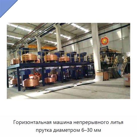 Горизонтальная машина непрерывного литья прутка диаметром 6–30 мм