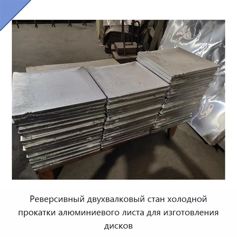 Реверсивный двухвалковый стан холодной прокатки алюминиевого листа для изготовления дисков