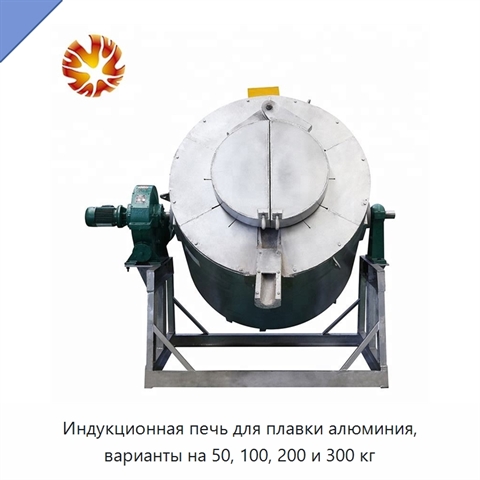 Индукционная печь для плавки алюминия, варианты на 50, 100, 200 и 300 кг