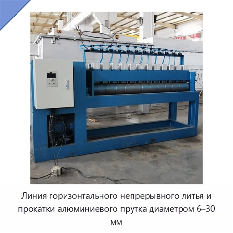 Линия горизонтального непрерывного литья и прокатки алюминиевого прутка диаметром 6–30 мм