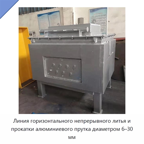 Линия горизонтального непрерывного литья и прокатки алюминиевого прутка диаметром 6–30 мм