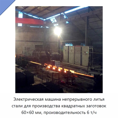 Электрическая машина непрерывного литья стали для производства квадратных заготовок 60×60 мм, производительность 6 т/ч