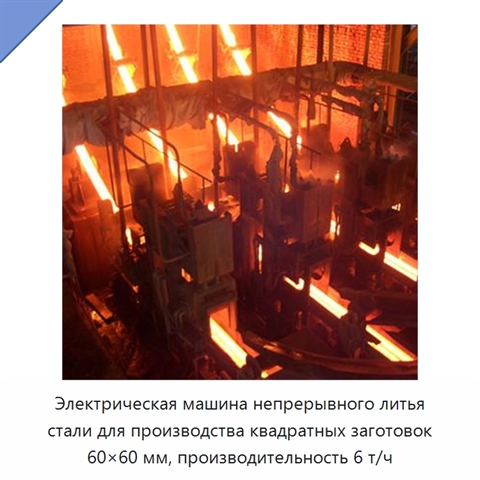Электрическая машина непрерывного литья стали для производства квадратных заготовок 60×60 мм, производительность 6 т/ч