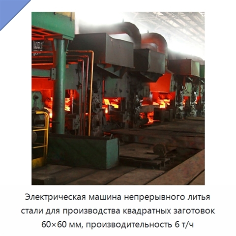 Электрическая машина непрерывного литья стали для производства квадратных заготовок 60×60 мм, производительность 6 т/ч