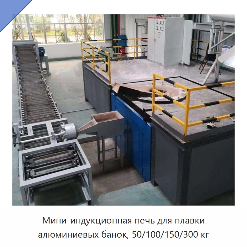 Мини-индукционная печь для плавки алюминиевых банок, 50/100/150/300 кг — Промышленные печи