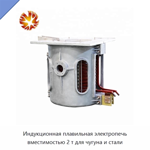 Индукционная плавильная электропечь вместимостью 2 т для чугуна и стали