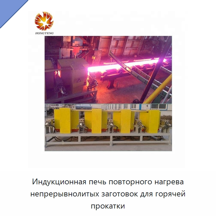 Индукционная печь повторного нагрева непрерывнолитых заготовок для горячей прокатки — Промышленные печи