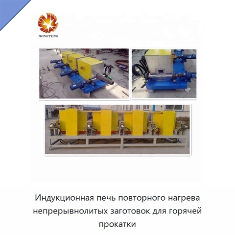 Индукционная печь повторного нагрева непрерывнолитых заготовок для горячей прокатки