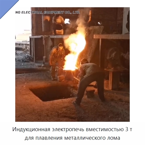 Индукционная электропечь вместимостью 3 т для плавления металлического лома