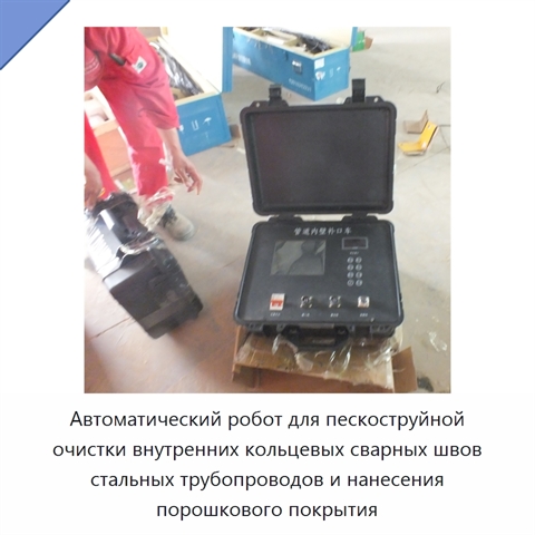 Автоматический робот для пескоструйной очистки внутренних кольцевых сварных швов стальных трубопроводов и нанесения порошкового покрытия
