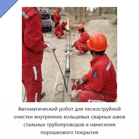 Автоматический робот для пескоструйной очистки внутренних кольцевых сварных швов стальных трубопроводов и нанесения порошкового покрытия