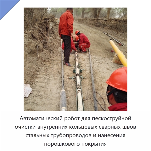 Автоматический робот для пескоструйной очистки внутренних кольцевых сварных швов стальных трубопроводов и нанесения порошкового покрытия