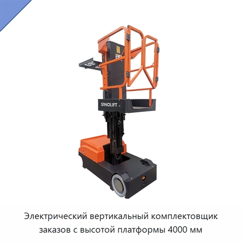Электрический вертикальный комплектовщик заказов с высотой платформы 4000 мм