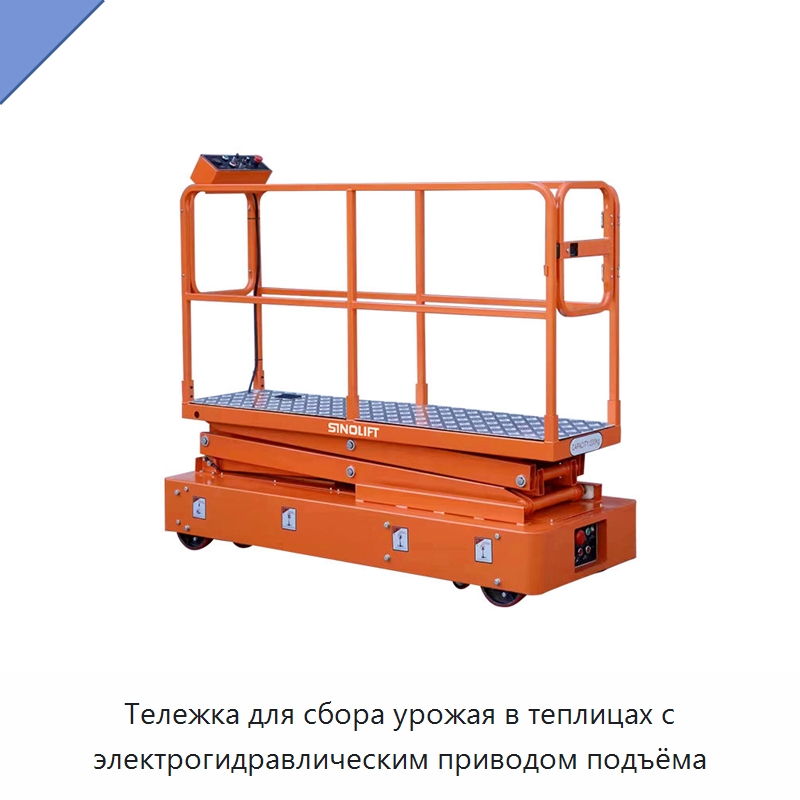 Тележка для сбора урожая в теплицах с электрогидравлическим приводом подъёма — Подъемные столы