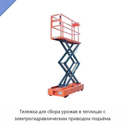 Тележка для сбора урожая в теплицах с электрогидравлическим приводом подъёма