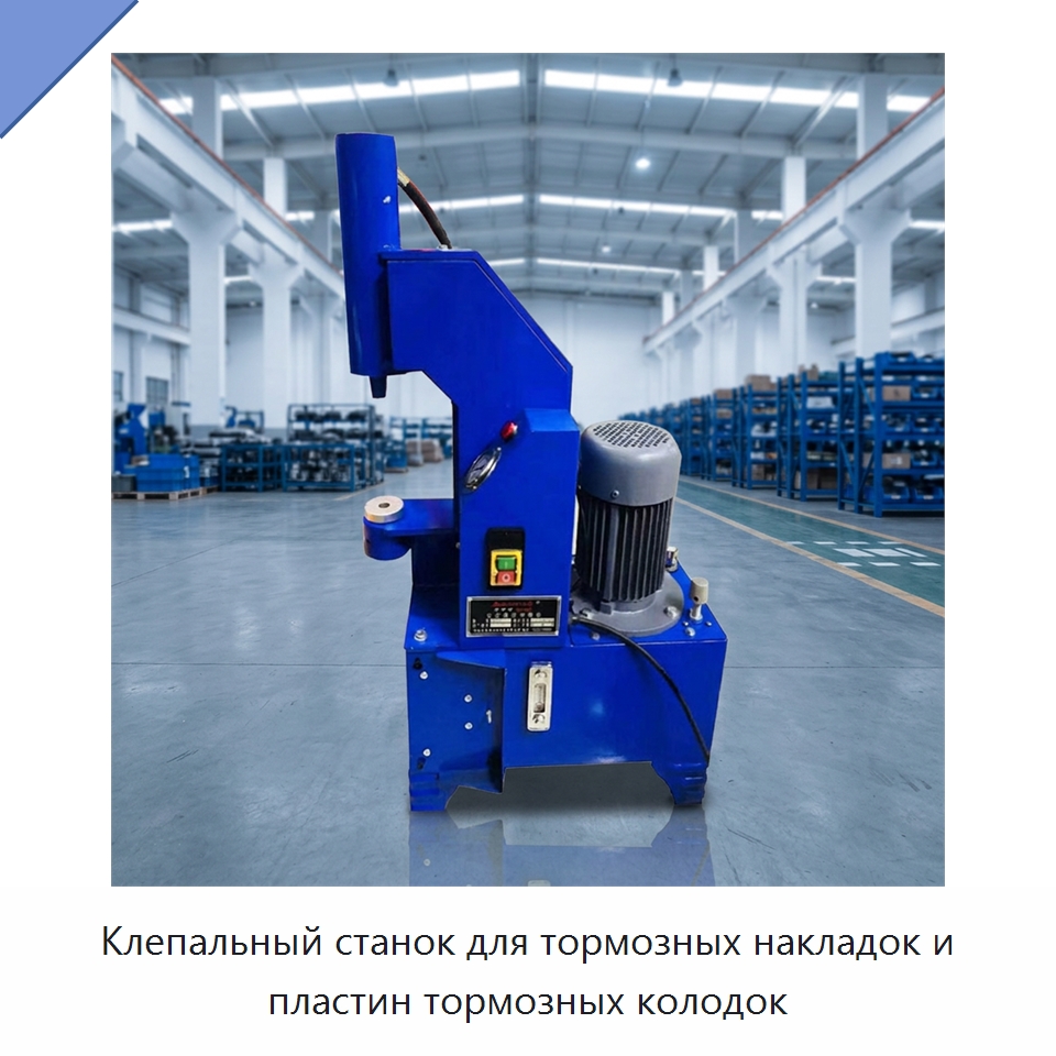 Клепальный станок для тормозных накладок и пластин тормозных колодок — Клепальные станки