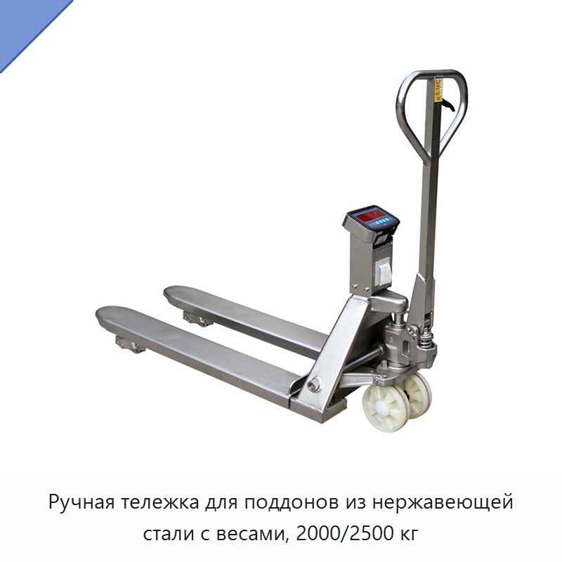 Ручная тележка для поддонов из нержавеющей стали с весами, 2000/2500 кг — Вилочные погрузчики