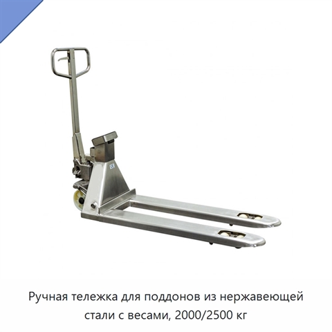Ручная тележка для поддонов из нержавеющей стали с весами, 2000/2500 кг