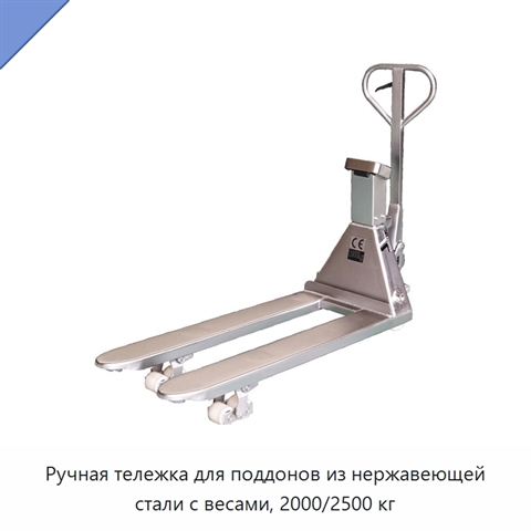 Ручная тележка для поддонов из нержавеющей стали с весами, 2000/2500 кг