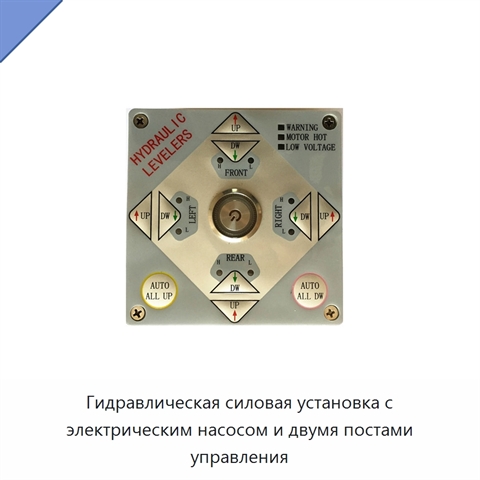 Гидравлическая силовая установка с электрическим насосом и двумя постами управления
