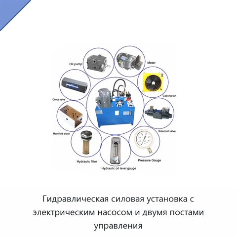 Гидравлическая силовая установка с электрическим насосом и двумя постами управления