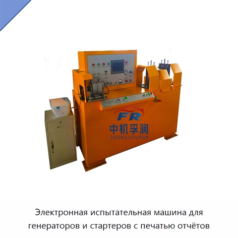 Электронная испытательная машина для генераторов и стартеров с печатью отчётов