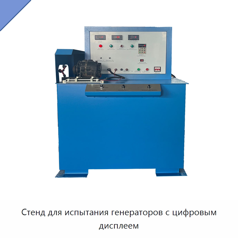 Стенд для испытания генераторов с цифровым дисплеем