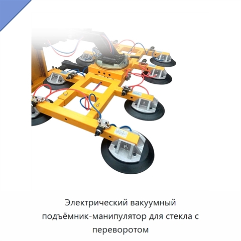 Электрический вакуумный подъёмник-манипулятор для стекла с переворотом