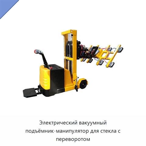 Электрический вакуумный подъёмник-манипулятор для стекла с переворотом