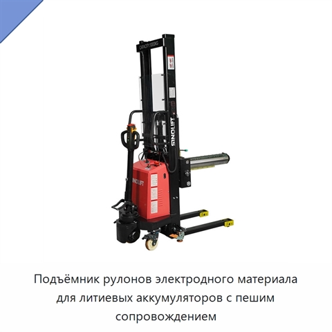 Подъёмник рулонов электродного материала для литиевых аккумуляторов с пешим сопровождением