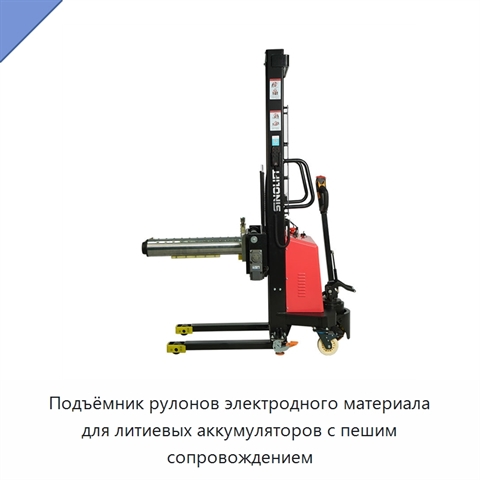 Подъёмник рулонов электродного материала для литиевых аккумуляторов с пешим сопровождением