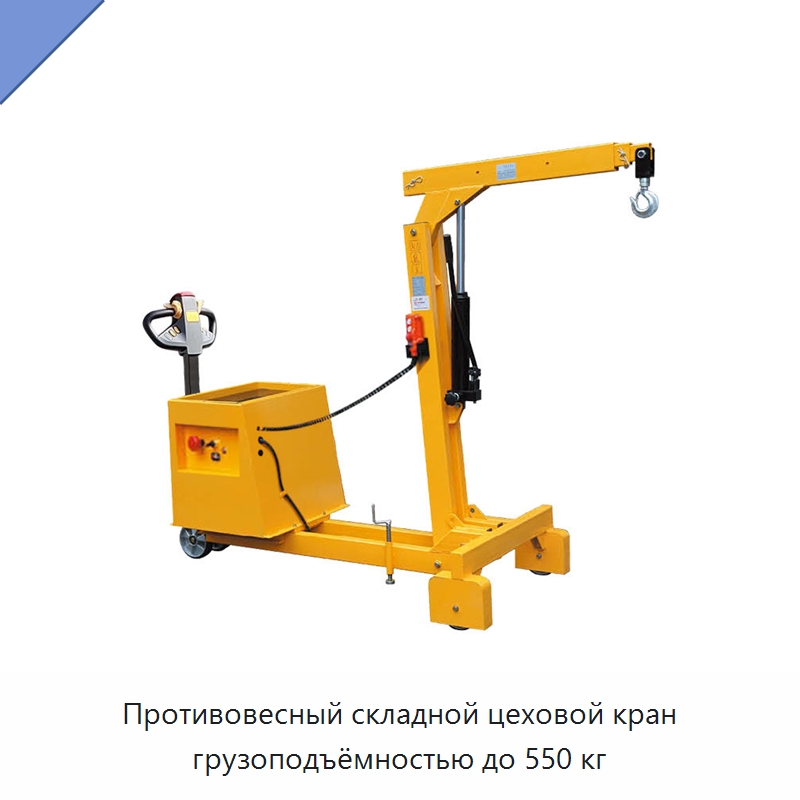 Противовесный складной цеховой кран грузоподъёмностью до 550 кг — Подъемные столы