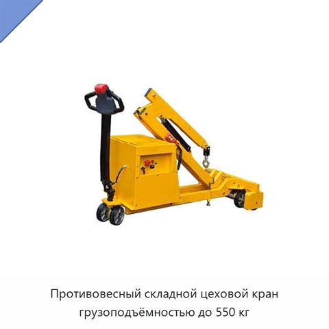 Противовесный складной цеховой кран грузоподъёмностью до 550 кг