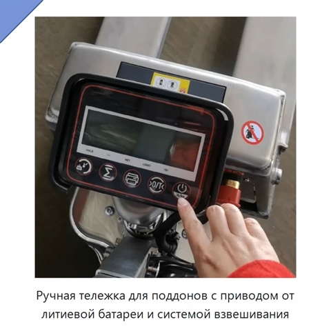 Ручная тележка для поддонов с приводом от литиевой батареи и системой взвешивания