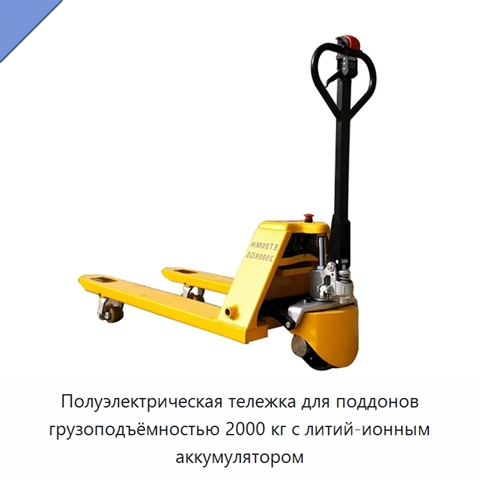 Полуэлектрическая тележка для поддонов грузоподъёмностью 2000 кг с литий-ионным аккумулятором
