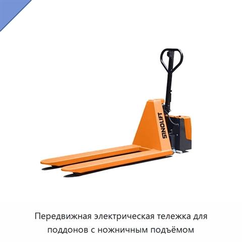 Передвижная электрическая тележка для поддонов с ножничным подъёмом