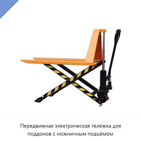 Передвижная электрическая тележка для поддонов с ножничным подъёмом