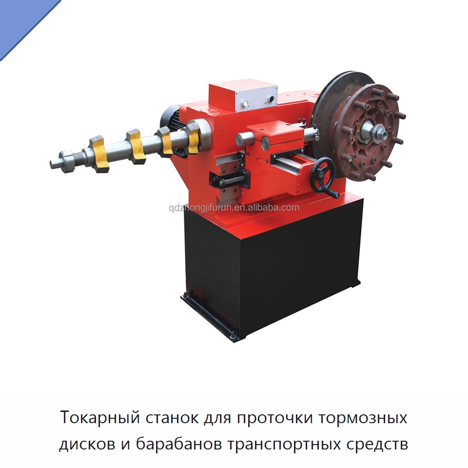 Токарный станок для проточки тормозных дисков и барабанов транспортных средств — Специальное оборудование для транспортных средств