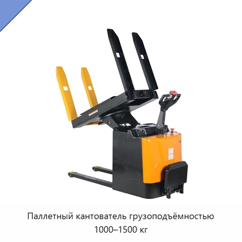 Паллетный кантователь грузоподъёмностью 1000–1500 кг