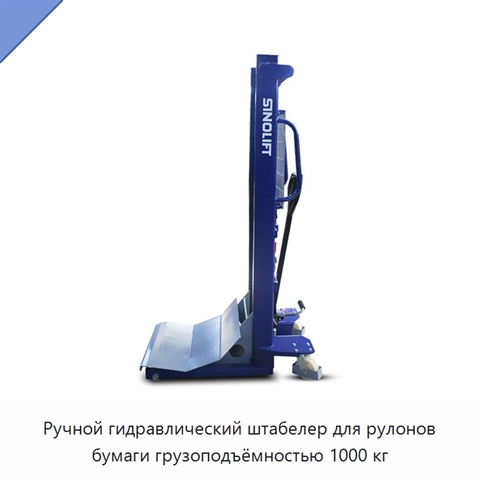 Ручной гидравлический штабелер для рулонов бумаги грузоподъёмностью 1000 кг