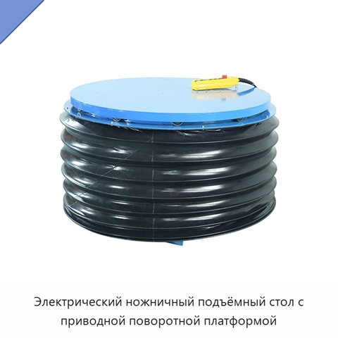 Электрический ножничный подъёмный стол с приводной поворотной платформой