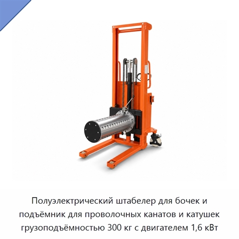 Полуэлектрический штабелер для бочек и подъёмник для проволочных канатов и катушек грузоподъёмностью 300 кг с двигателем 1,6 кВт