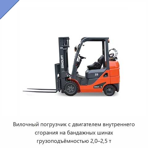 Вилочный погрузчик с двигателем внутреннего сгорания на бандажных шинах грузоподъёмностью 2,0–2,5 т