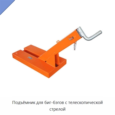 Подъёмник для биг-бэгов с телескопической стрелой