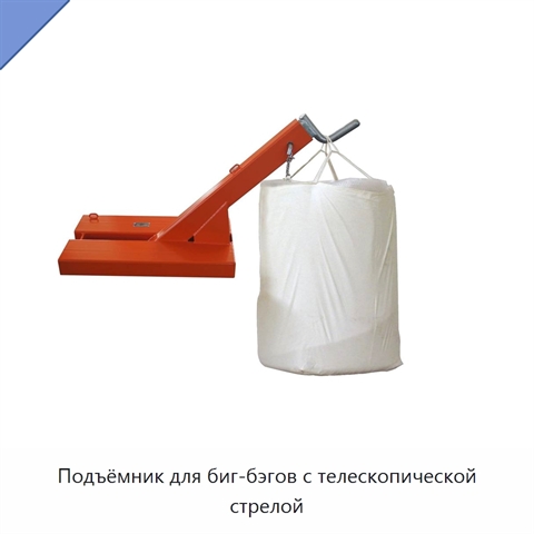 Подъёмник для биг-бэгов с телескопической стрелой