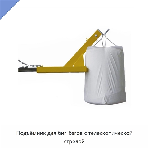 Подъёмник для биг-бэгов с телескопической стрелой