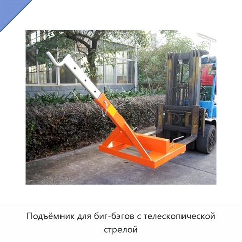 Подъёмник для биг-бэгов с телескопической стрелой