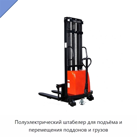 Полуэлектрический штабелер для подъёма и перемещения поддонов и грузов