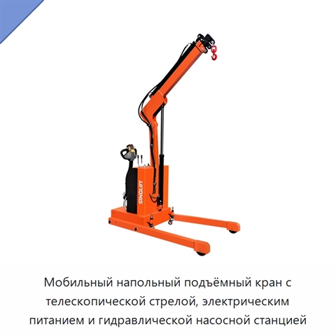 Мобильный напольный подъёмный кран с телескопической стрелой, электрическим питанием и гидравлической насосной станцией