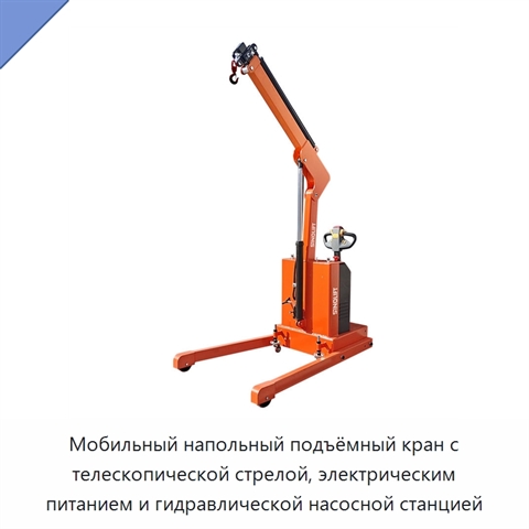 Мобильный напольный подъёмный кран с телескопической стрелой, электрическим питанием и гидравлической насосной станцией